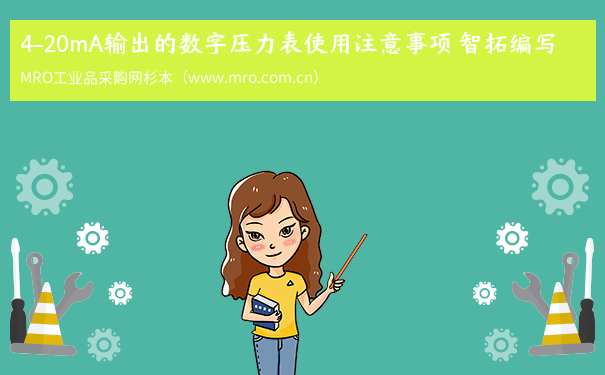 4-20mA输出的数字压力表使用注意事项 智拓编写