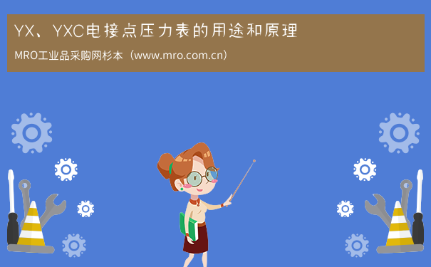 YX、YXC电接点压力表的用途和原理