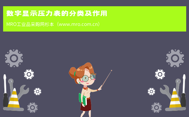 数字显示压力表的分类及作用