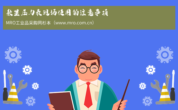 数显压力表现场使用的注意事项