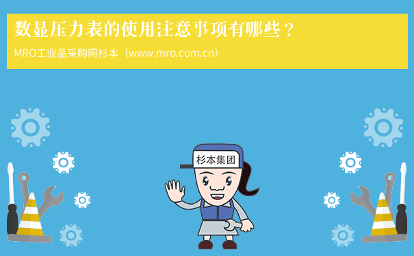 数显压力表的使用注意事项有哪些？