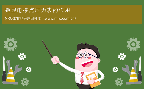 数显电接点压力表的作用