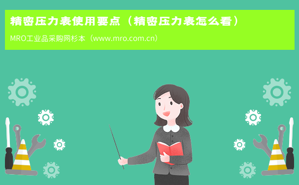 精密压力表使用要点（精密压力表怎么看）