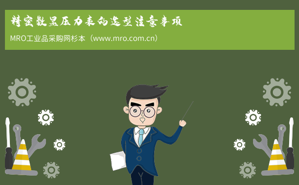精密数显压力表的选型注意事项