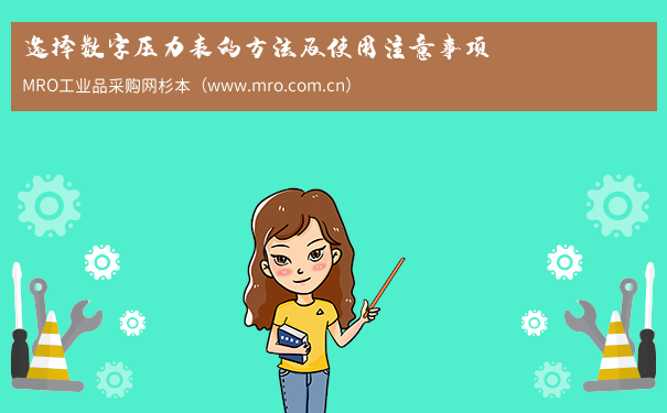 选择数字压力表的方法及使用注意事项