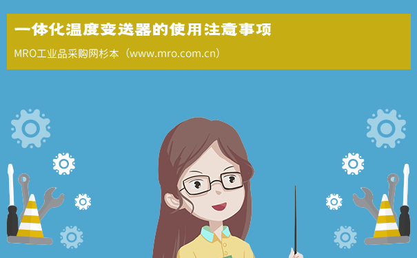 一体化温度变送器的使用注意事项