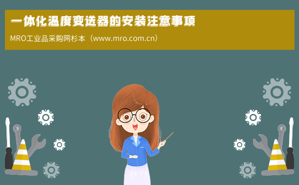 一体化温度变送器的安装注意事项