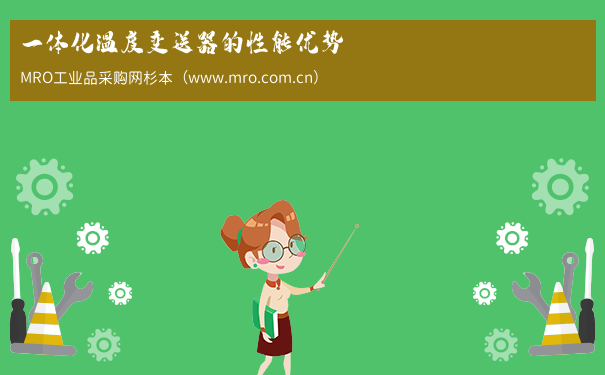 一体化温度变送器的性能优势