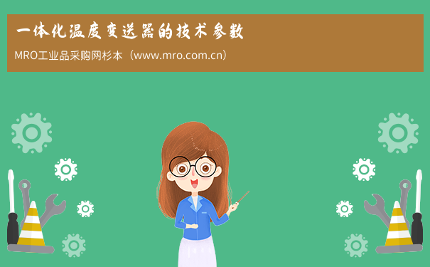 一体化温度变送器的技术参数