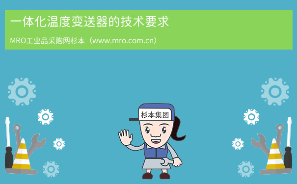 一体化温度变送器的技术要求