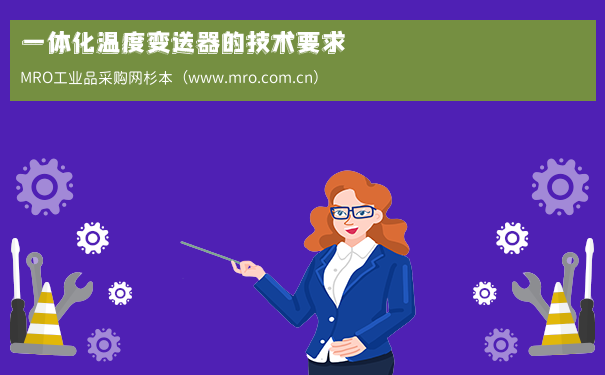 一体化温度变送器的技术要求