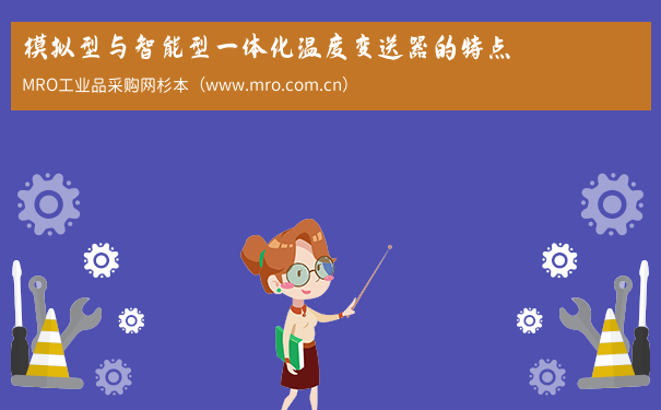 模拟型与智能型一体化温度变送器的特点