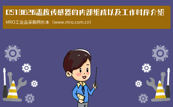 DS18B20温度传感器的内部组成以及工作时序介绍