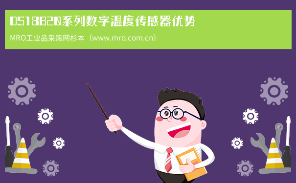 DS18B20系列数字温度传感器优势