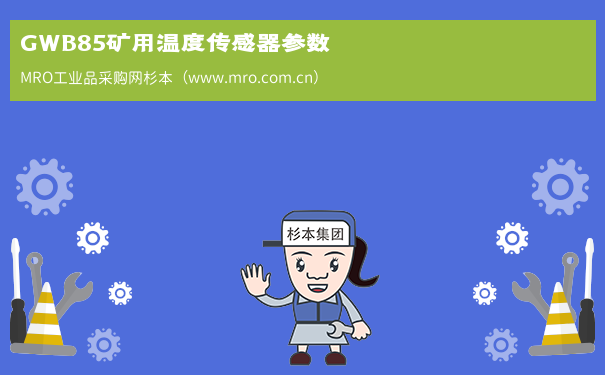 GWB85矿用温度传感器参数