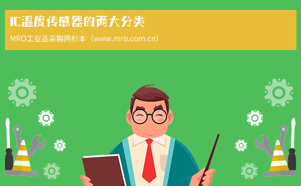 IC温度传感器的两大分类