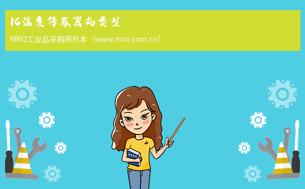 IC温度传感器的类型