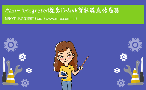 Maxim Integrated推出IO-Link智能温度传感器
