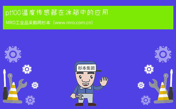 pt100温度传感器在冰箱中的应用