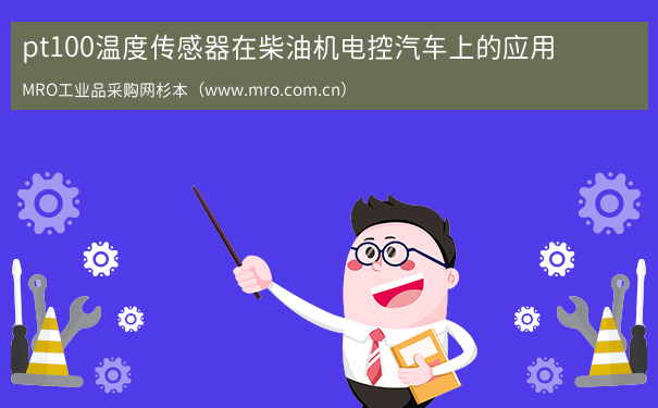 pt100温度传感器在柴油机电控汽车上的应用