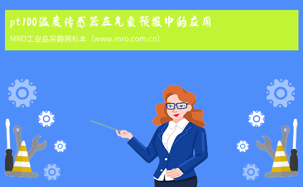 pt100温度传感器在气象预报中的应用