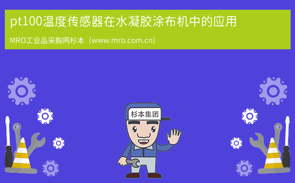 pt100温度传感器在水凝胶涂布机中的应用