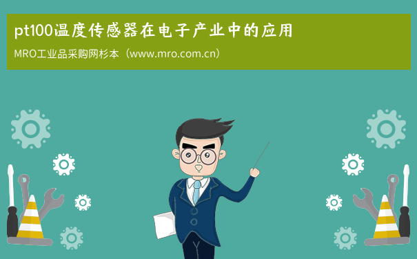 pt100温度传感器在电子产业中的应用