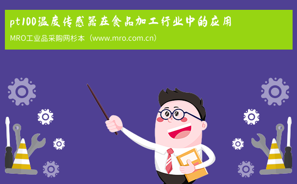 pt100温度传感器在食品加工行业中的应用
