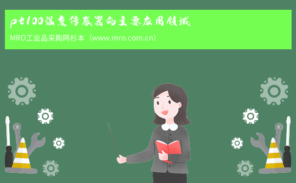 pt100温度传感器的主要应用领域