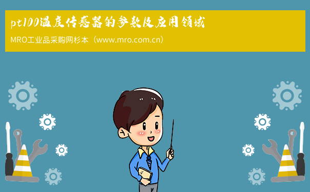 pt100温度传感器的参数及应用领域