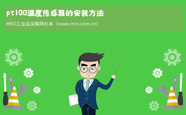 pt100温度传感器的安装方法