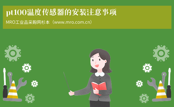pt100温度传感器的安装注意事项