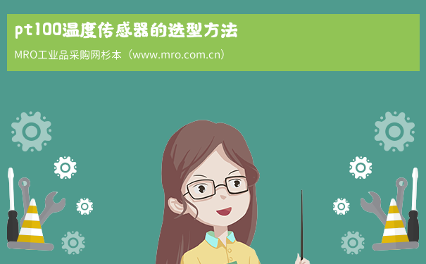 pt100温度传感器的选型方法