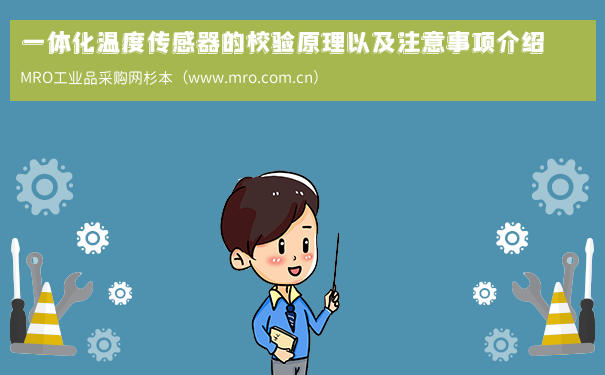 一体化温度传感器的校验原理以及注意事项介绍