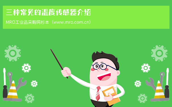 三种常见的温度传感器介绍