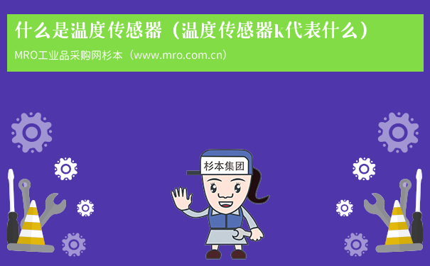 什么是温度传感器（温度传感器k代表什么）