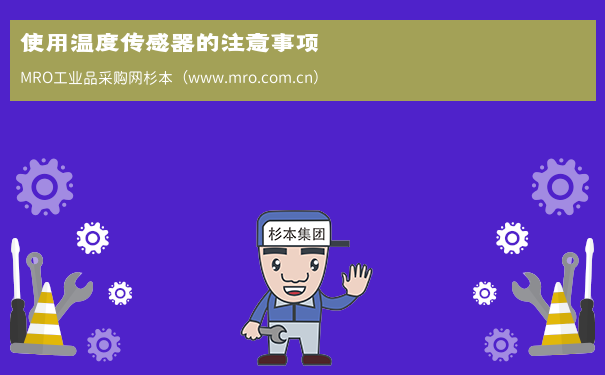 使用温度传感器的注意事项