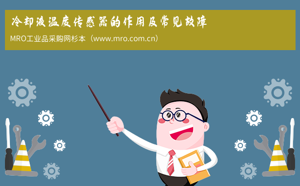 冷却液温度传感器的作用及常见故障