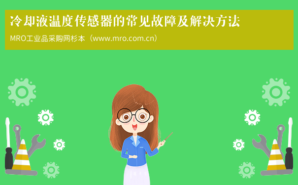 冷却液温度传感器的常见故障及解决方法