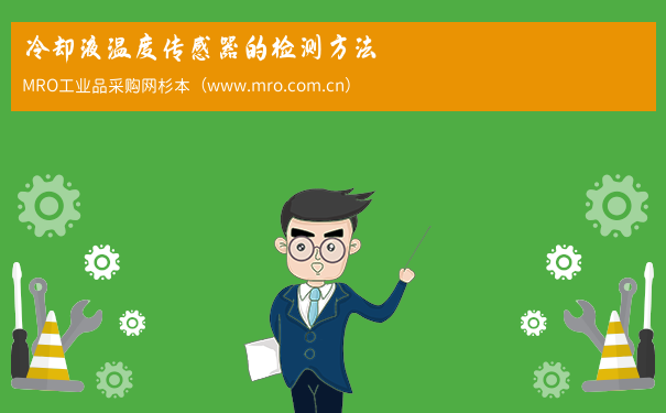 冷却液温度传感器的检测方法