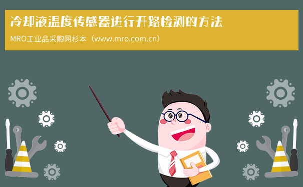冷却液温度传感器进行开路检测的方法