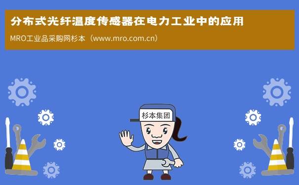 分布式光纤温度传感器在电力工业中的应用