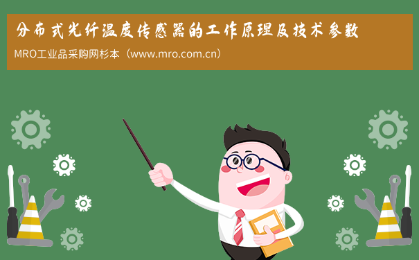 分布式光纤温度传感器的工作原理及技术参数