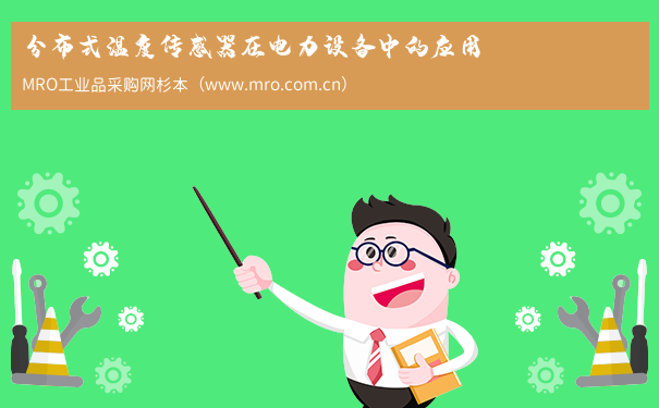 分布式温度传感器在电力设备中的应用