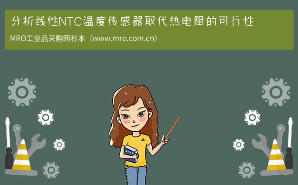 分析线性NTC温度传感器取代热电阻的可行性