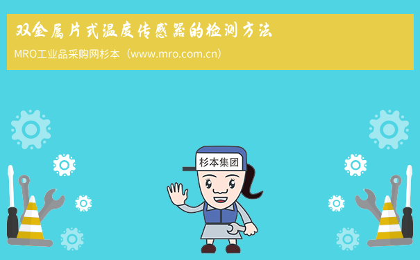 双金属片式温度传感器的检测方法