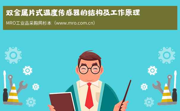 双金属片式温度传感器的结构及工作原理