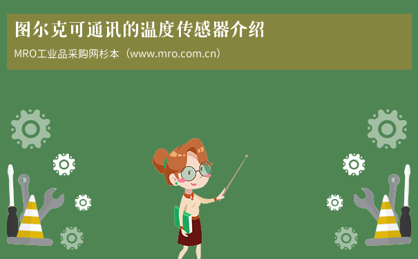 图尔克可通讯的温度传感器介绍