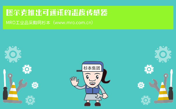 图尔克推出可通讯的温度传感器