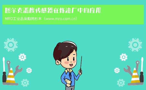 图尔克温度传感器在炼油厂中的应用